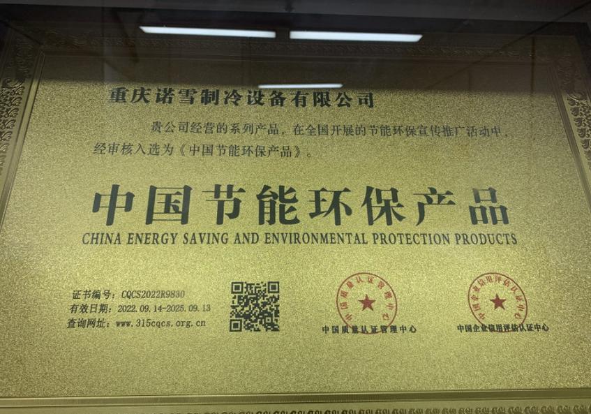诺雪制冷荣获中国节能环保产品认证